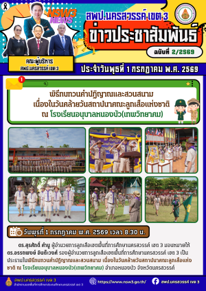 จดหมายข่าว ฉบับที่ 2/2569 ประจำวันที่ 1 เดือน กรกฎาคม พ.ศ.2569