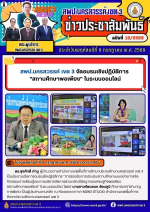จดหมายข่าว ฉบับที่ 18/2569 ประจำวันที่ 9 เดือน กรกฎาคม พ.ศ.2569