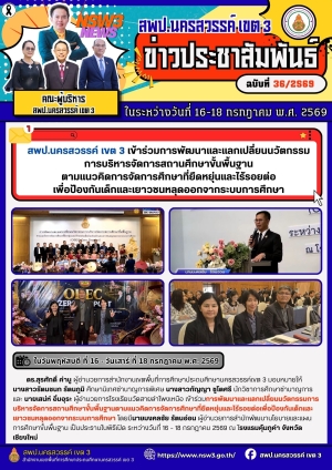 จดหมายข่าว ฉบับที่ 36/2569 ระหว่างวันที่ 16 - 18 เดือน กรกฎาคม พ.ศ.2569