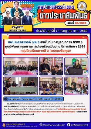 จดหมายข่าว ฉบับที่ 38/2569 ประจำวันที่ 17 เดือน กรกฎาคม พ.ศ.2569
