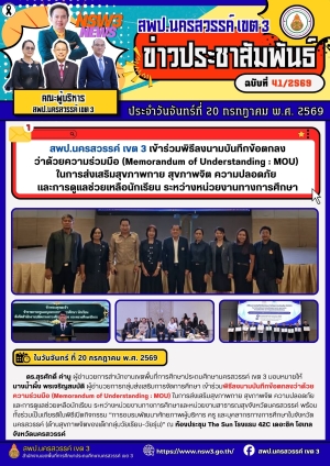 จดหมายข่าว ฉบับที่ 41/2569 ประจำวันที่ 20 เดือน กรกฎาคม พ.ศ.2569