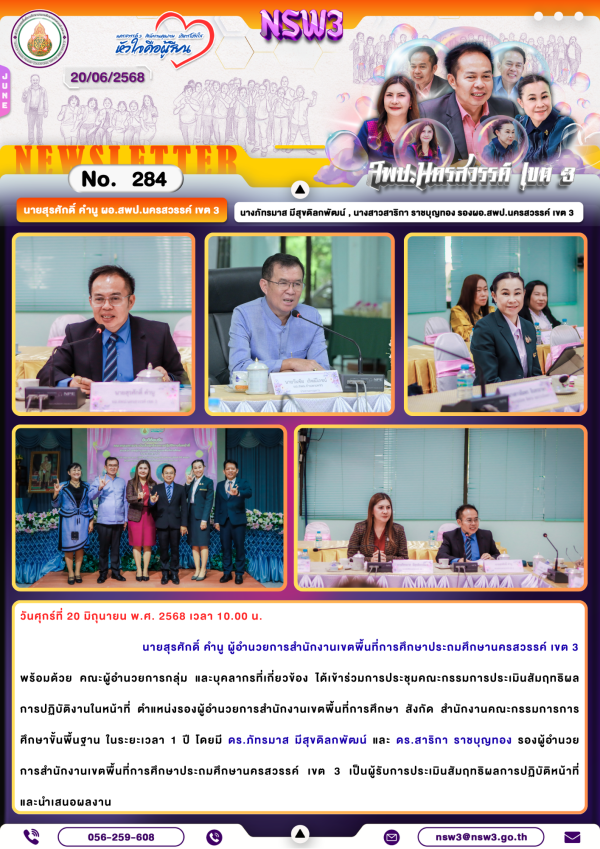 จดหมายข่าวฉบับที่ 284/2568 20 มิถุนายน 2568