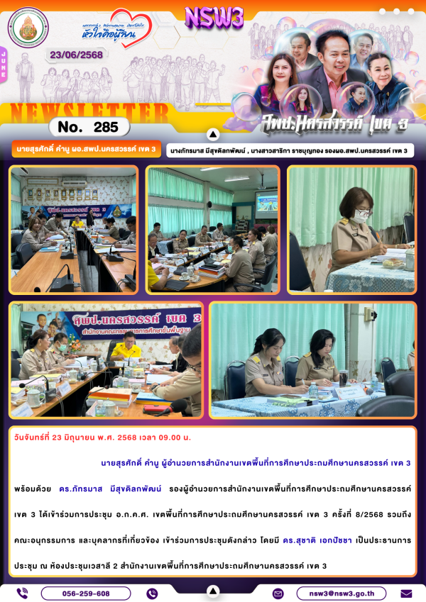 จดหมายข่าวฉบับที่ 285/2568 23 มิถุนายน 2568