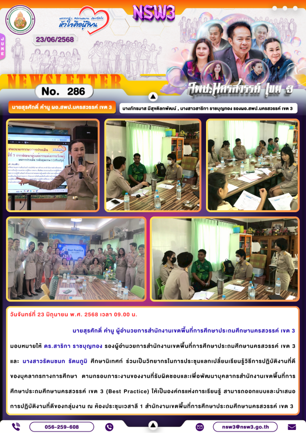 จดหมายข่าวฉบับที่ 286/2568 23 มิถุนายน 2568