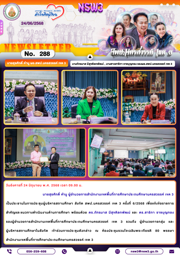 จดหมายข่าวฉบับที่ 288/2568 24 มิถุนายน 2568