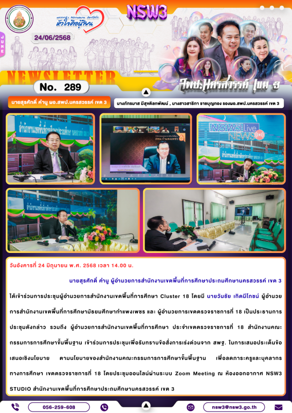 จดหมายข่าวฉบับที่ 289/2568 24 มิถุนายน 2568