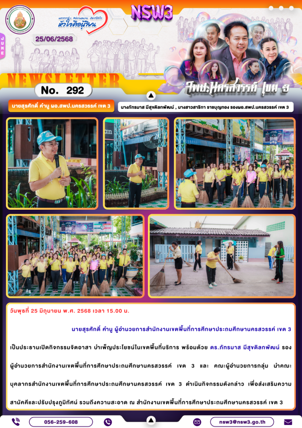จดหมายข่าวฉบับที่ 292/2568 25 มิถุนายน 2568