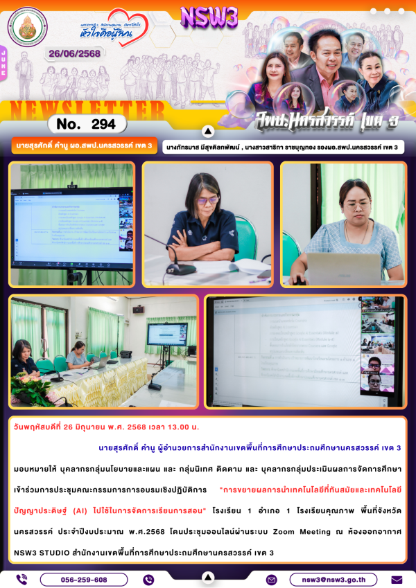 จดหมายข่าวฉบับที่ 294/2568 26 มิถุนายน 2568