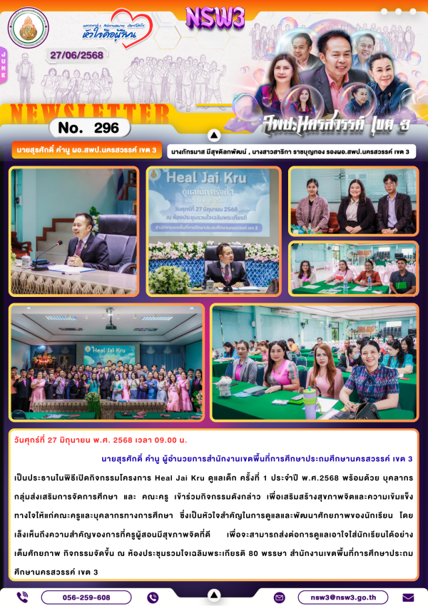 จดหมายข่าวฉบับที่ 296/2568 27 มิถุนายน 2568