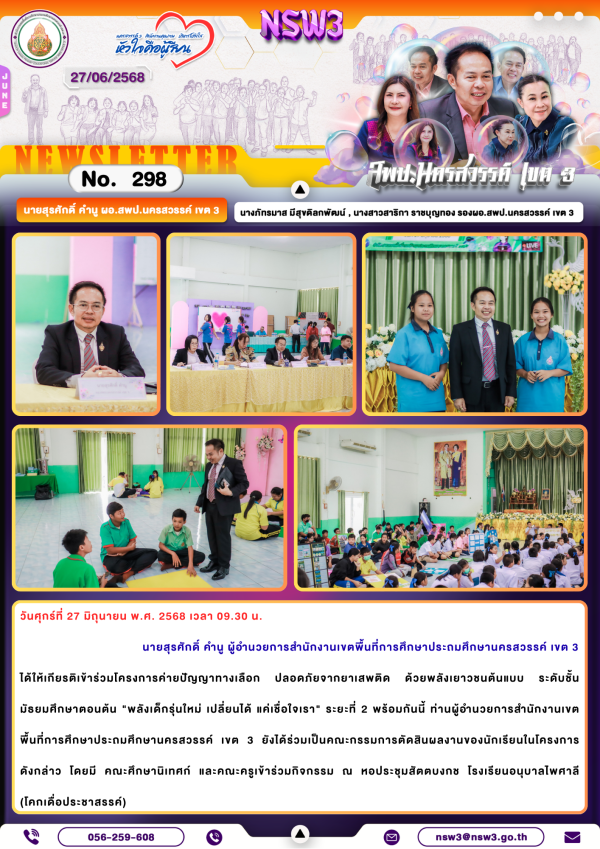 จดหมายข่าวฉบับที่ 298/2568 27 มิถุนายน 2568