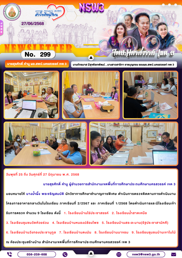 จดหมายข่าวฉบับที่ 299/2568 27 มิถุนายน 2568