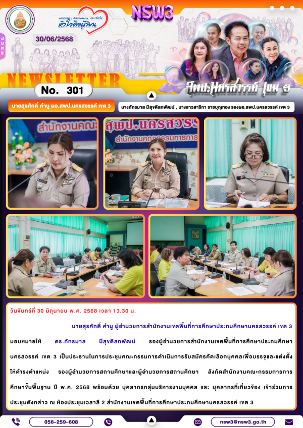 จดหมายข่าวฉบับที่ 301/2568 30 มิถุนายน 2568