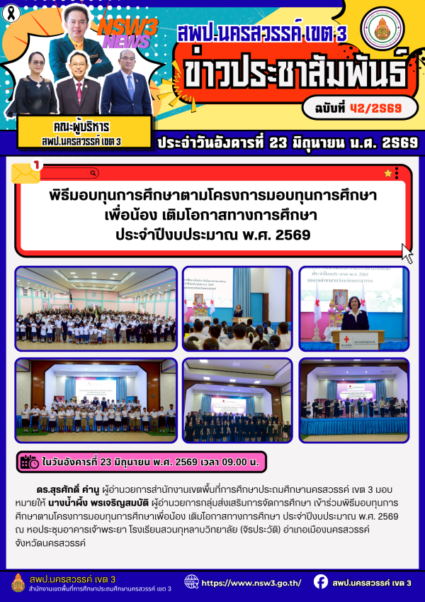 จดหมายข่าว ฉบับที่ 42/2569 ประจำวันที่ 23 เดือน มิถุนายน พ.ศ.2569