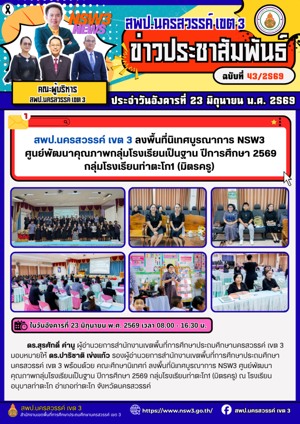 จดหมายข่าว ฉบับที่ 43/2569 ประจำวันที่ 23 เดือน มิถุนายน พ.ศ.2569
