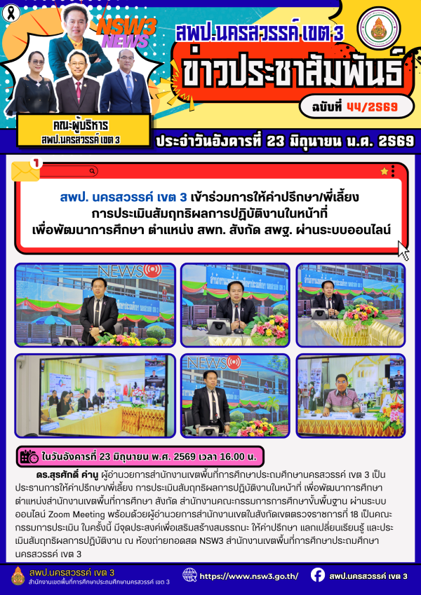 จดหมายข่าว ฉบับที่ 44/2569 ประจำวันที่ 23 เดือน มิถุนายน พ.ศ.2569