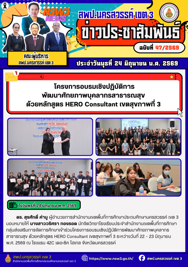 จดหมายข่าว ฉบับที่ 47/2569 ประจำวันที่ 24 เดือน มิถุนายน พ.ศ.2569