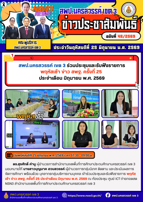 จดหมายข่าว ฉบับที่ 48/2569 ประจำวันที่ 25 เดือน มิถุนายน พ.ศ.2569