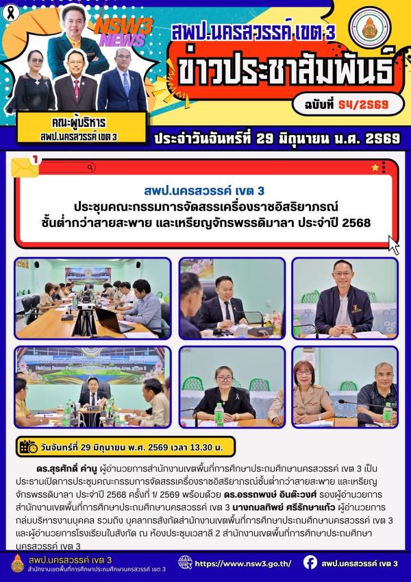 จดหมายข่าว ฉบับที่ 54/2569 ประจำวันที่ 29 เดือน มิถุนายน พ.ศ.2569