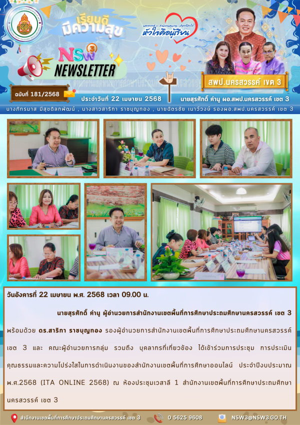 จดหมายข่าวฉบับที่ 181/2568 22 เมษายน 2568