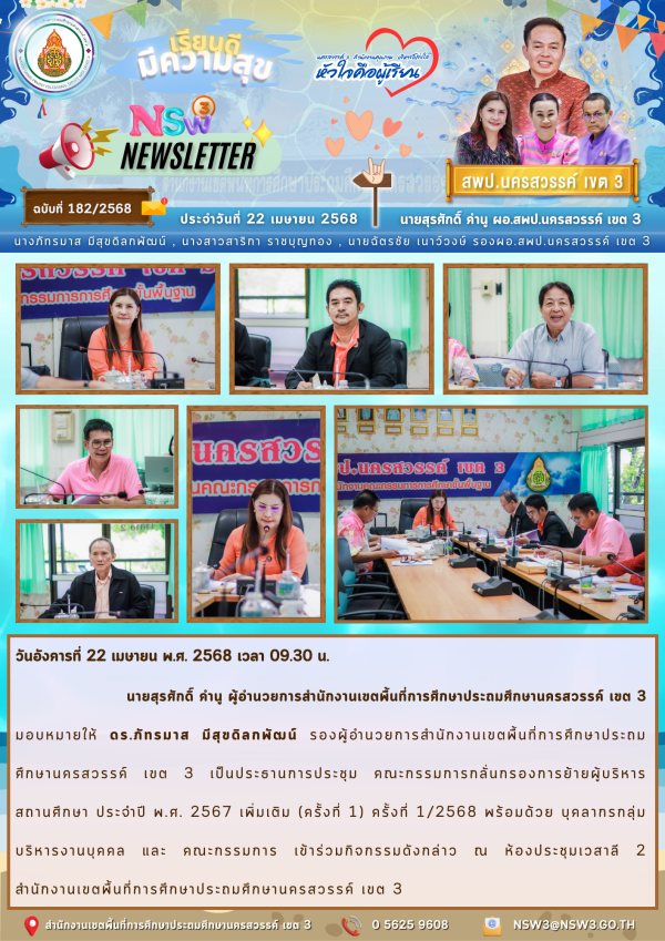 จดหมายข่าวฉบับที่ 182/2568 22 เมษายน 2568