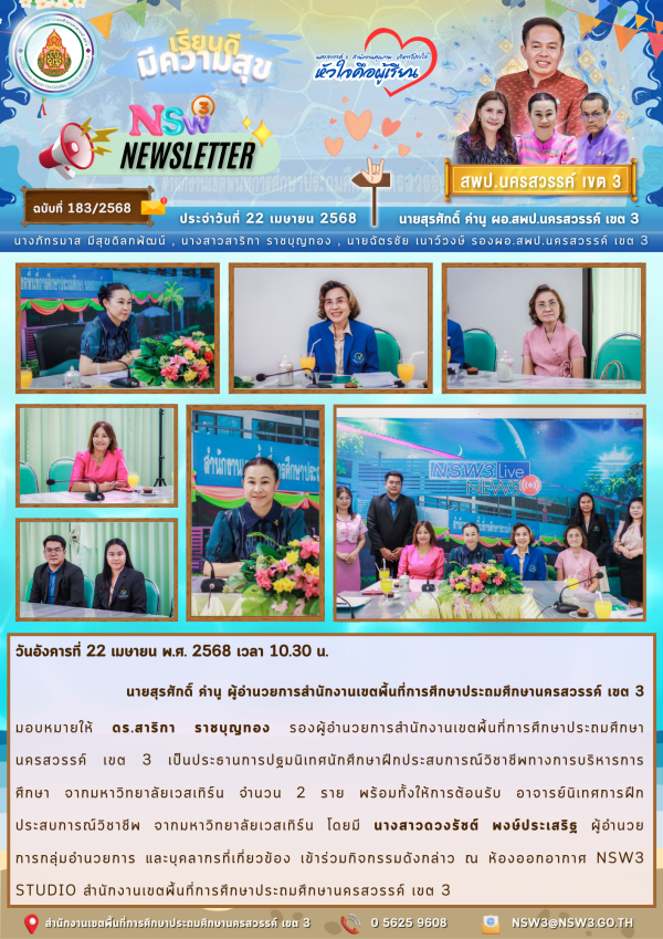จดหมายข่าวฉบับที่ 183/2568 22 เมษายน 2568