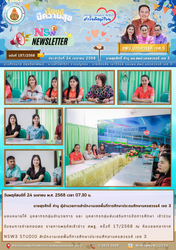 จดหมายข่าวฉบับที่ 187/2568 24 เมษายน 2568
