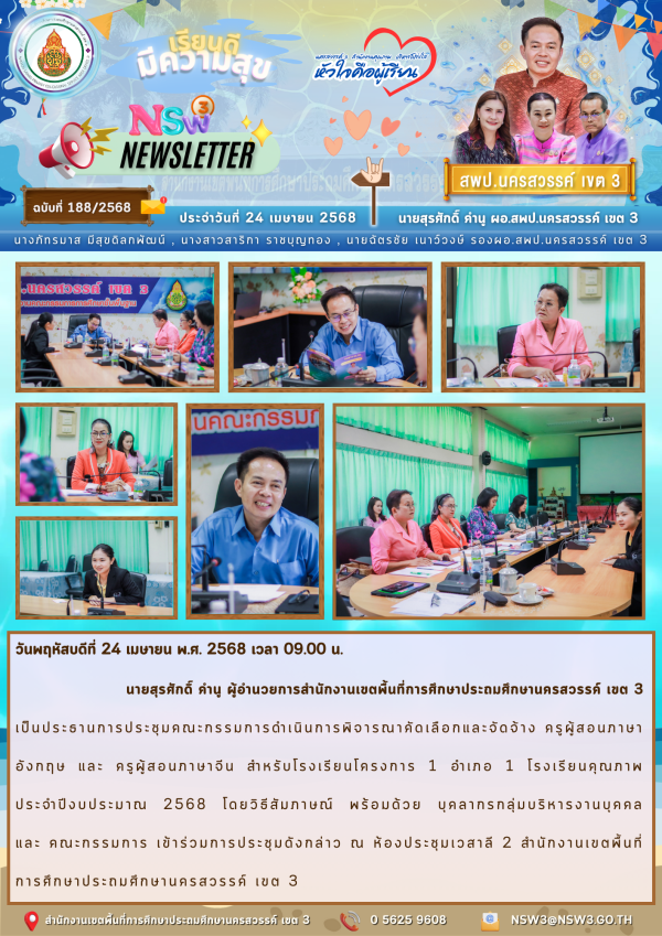 จดหมายข่าวฉบับที่ 188/2568 24 เมษายน 2568