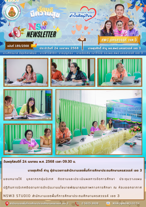 จดหมายข่าวฉบับที่ 189/2568 24 เมษายน 2568