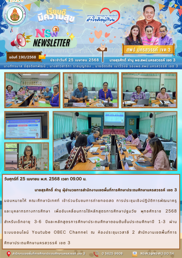 จดหมายข่าวฉบับที่ 190/2568 25 เมษายน 2568