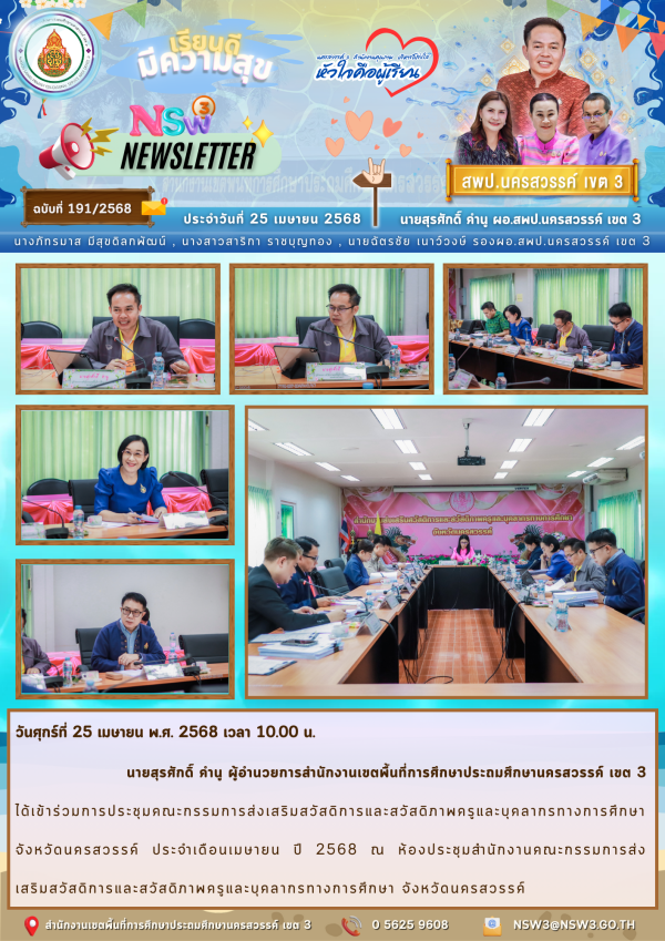 จดหมายข่าวฉบับที่ 191/2568 25 เมษายน 2568