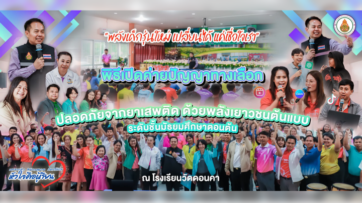 พิธีเปิดค่ายปัญญาทางเลือก ปลอดภัยจากยาเสพติด ด้วยพลังเยาวชนต้นแบบ ระดับชั้นมัธยมศึกษาตอนต้น